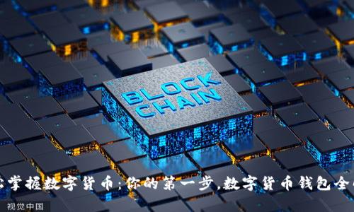轻松掌握数字货币：你的第一步，数字货币钱包全解析
