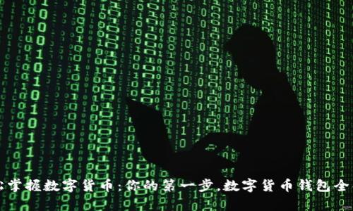 轻松掌握数字货币：你的第一步，数字货币钱包全解析