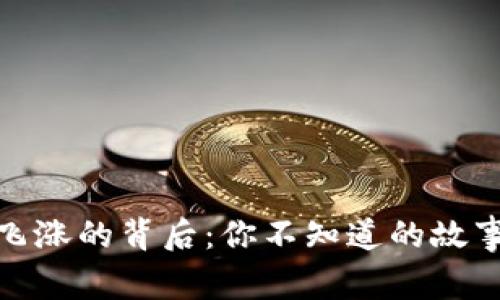 IMX币市值飞涨的背后：你不知道的故事与未来潜力