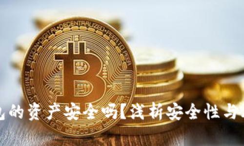 数字钱包的资产安全吗？浅析安全性与风险因素