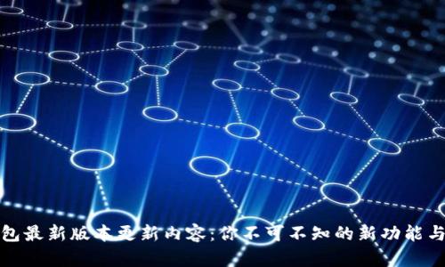 iM钱包最新版本更新内容：你不可不知的新功能与改进
