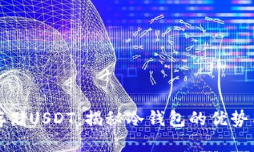 如何安全存储USDT：揭秘冷钱包的优势与运用技巧