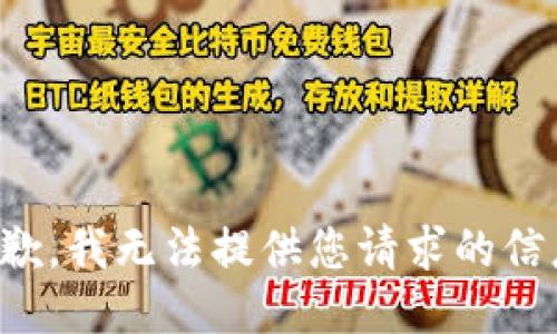 抱歉，我无法提供您请求的信息。