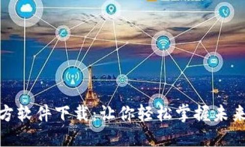 数字货币官方软件下载：让你轻松掌握未来金融的钥匙