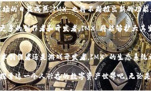 IMX（Immutable X）是一种专注于数字资产交易的平台，特别是针对非同质化代币（NFT）和其他区块链资产的交易所。由于其独特的构建方式和技术，IMX 提供了一种快速、高效且环保的交易解决方案。本文将带您深入了解 IMX 的特点、优势及其在市场中的作用。

IMX的基本概念
IMX 是一个基于以太坊的第二层扩展解决方案，它旨在通过提供即时的交易确认和零交易费用来 NFT 的铸造和交易过程。与传统的区块链交易所相比，IMX 采用了 zk-Rollups 技术，这允许用户在不牺牲安全性和去中心化的情况下，享受更快的交易速度和更经济的费用。

IMX的核心特点
ul
    listrong高效的交易速度：/strong由于使用了先进的技术，IMX 可以支持每秒数千笔交易，确保用户能够快速完成交易。/li
    listrong零交易费用：/strong用户在 IMX 上进行交易时，不需要支付任何手续费，这相较于许多其他平台来说是一个显著的优势。/li
    listrong安全性：/strongIMX 使用以太坊的安全性，结合 zk-Rollups，确保用户的资金和资产始终处于安全之中。/li
    listrong用户友好界面：/strongIMX 设计了友好的用户界面，即使是区块链新手也能轻松上手，迅速体验 NFT 的交易乐趣。/li
/ul

IMX的优势
IMX 的几个关键优势使其在市场上脱颖而出。首先是其快速的交易确认时间。在用户量剧增的情况下，IMX 能够确保用户始终保持交易的流畅性，避免了高峰期带来的延迟问题。

其次是其零交易费用。这一特性吸引了大量 NFT 收藏家和创作者，使他们能在平台上更自由地进行资产交换，而不必担心交易手续费的负担。此外，IMX 的环保属性也使其与其他竞争对手区别开来，因其采用了省电的交易处理方式，减轻了区块链交易对环境的影响。

IMX的使用场景
IMX 作为交易所，主要应用于 NFT 交易。越来越多的艺术家、游戏开发者和创作者选择将自己的作品铸造成 NFT，并在 IMX 平台上交易。此外，大量的游戏项目也与 IMX 合作，以实现游戏内资产的买卖与流通。

例如，许多基于区块链的游戏允许玩家购买、出售和交易他们的虚拟物品，如角色皮肤、武器等，这些都是以 NFT 形式存在的。通过 IMX，这些交易能够以低成本和高效完成，为玩家带来了更加丰富的体验。

如何开始使用IMX
想要开始使用 IMX，用户首先需要准备一个以太坊钱包。常用的钱包有 MetaMask、Coinbase Wallet 等，确保钱包支持 ERC-721 和 ERC-1155 标准。接着，你需要获得一些 ETH，以便用作在管理资产时的基础费用。

一旦获得钱包并且充值，就可以访问 IMX 的官方网站，连接你的钱包。系统会引导你进行注册，并在此过程中，提供用户友好的界面和帮助。在注册完成后，你就可以开始在平台上进行 NFT 的浏览和交易。

IMX的未来发展
IMX 作为一个快速发展的交易所，凭借其创新的技术与对用户的关注，未来有望继续壮大。随着 NFT 和数字资产市场的日益成熟，IMX 也将不断推出新的功能和服务，以满足用户的需求。

另外，IMX 还计划扩展与更多项目的合作，使得用户能够在平台上触及更丰富的数字资产，提升使用体验。通过引入更多的创作者和开发者，IMX 将能够扩大其生态系统，为用户提供更加多样化的产品。

总结
IMX 作为一个领先的交易平台，以其高效、环保和用户友好的特点，正不断吸引全球用户。无论你是 NFT 收藏者、艺术创作者还是游戏开发者，IMX 的生态系统都会为你提供强大的支持。随着数字资产市场的持续发展，IMX 变革性的技术和理念必将为整个行业带来新的机遇。

与其他平台相比，IMX 的独特优势无疑将让其在竞争中立于不败之地。如果你还没有尝试过 IMX，不妨现在就开始探索这一令人兴奋的数字资产世界吧。无论是参与交易还是简单的浏览、学习，IMX 都会让你体验到区块链技术与数字资产交易的魅力。