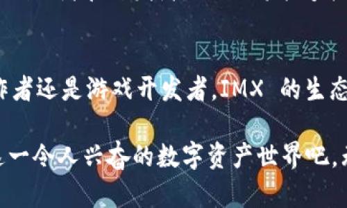 IMX（Immutable X）是一种专注于数字资产交易的平台，特别是针对非同质化代币（NFT）和其他区块链资产的交易所。由于其独特的构建方式和技术，IMX 提供了一种快速、高效且环保的交易解决方案。本文将带您深入了解 IMX 的特点、优势及其在市场中的作用。

IMX的基本概念
IMX 是一个基于以太坊的第二层扩展解决方案，它旨在通过提供即时的交易确认和零交易费用来 NFT 的铸造和交易过程。与传统的区块链交易所相比，IMX 采用了 zk-Rollups 技术，这允许用户在不牺牲安全性和去中心化的情况下，享受更快的交易速度和更经济的费用。

IMX的核心特点
ul
    listrong高效的交易速度：/strong由于使用了先进的技术，IMX 可以支持每秒数千笔交易，确保用户能够快速完成交易。/li
    listrong零交易费用：/strong用户在 IMX 上进行交易时，不需要支付任何手续费，这相较于许多其他平台来说是一个显著的优势。/li
    listrong安全性：/strongIMX 使用以太坊的安全性，结合 zk-Rollups，确保用户的资金和资产始终处于安全之中。/li
    listrong用户友好界面：/strongIMX 设计了友好的用户界面，即使是区块链新手也能轻松上手，迅速体验 NFT 的交易乐趣。/li
/ul

IMX的优势
IMX 的几个关键优势使其在市场上脱颖而出。首先是其快速的交易确认时间。在用户量剧增的情况下，IMX 能够确保用户始终保持交易的流畅性，避免了高峰期带来的延迟问题。

其次是其零交易费用。这一特性吸引了大量 NFT 收藏家和创作者，使他们能在平台上更自由地进行资产交换，而不必担心交易手续费的负担。此外，IMX 的环保属性也使其与其他竞争对手区别开来，因其采用了省电的交易处理方式，减轻了区块链交易对环境的影响。

IMX的使用场景
IMX 作为交易所，主要应用于 NFT 交易。越来越多的艺术家、游戏开发者和创作者选择将自己的作品铸造成 NFT，并在 IMX 平台上交易。此外，大量的游戏项目也与 IMX 合作，以实现游戏内资产的买卖与流通。

例如，许多基于区块链的游戏允许玩家购买、出售和交易他们的虚拟物品，如角色皮肤、武器等，这些都是以 NFT 形式存在的。通过 IMX，这些交易能够以低成本和高效完成，为玩家带来了更加丰富的体验。

如何开始使用IMX
想要开始使用 IMX，用户首先需要准备一个以太坊钱包。常用的钱包有 MetaMask、Coinbase Wallet 等，确保钱包支持 ERC-721 和 ERC-1155 标准。接着，你需要获得一些 ETH，以便用作在管理资产时的基础费用。

一旦获得钱包并且充值，就可以访问 IMX 的官方网站，连接你的钱包。系统会引导你进行注册，并在此过程中，提供用户友好的界面和帮助。在注册完成后，你就可以开始在平台上进行 NFT 的浏览和交易。

IMX的未来发展
IMX 作为一个快速发展的交易所，凭借其创新的技术与对用户的关注，未来有望继续壮大。随着 NFT 和数字资产市场的日益成熟，IMX 也将不断推出新的功能和服务，以满足用户的需求。

另外，IMX 还计划扩展与更多项目的合作，使得用户能够在平台上触及更丰富的数字资产，提升使用体验。通过引入更多的创作者和开发者，IMX 将能够扩大其生态系统，为用户提供更加多样化的产品。

总结
IMX 作为一个领先的交易平台，以其高效、环保和用户友好的特点，正不断吸引全球用户。无论你是 NFT 收藏者、艺术创作者还是游戏开发者，IMX 的生态系统都会为你提供强大的支持。随着数字资产市场的持续发展，IMX 变革性的技术和理念必将为整个行业带来新的机遇。

与其他平台相比，IMX 的独特优势无疑将让其在竞争中立于不败之地。如果你还没有尝试过 IMX，不妨现在就开始探索这一令人兴奋的数字资产世界吧。无论是参与交易还是简单的浏览、学习，IMX 都会让你体验到区块链技术与数字资产交易的魅力。