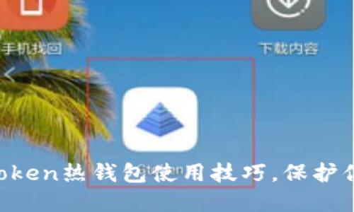 轻松掌握imToken热钱包使用技巧，保护你的数字资产！