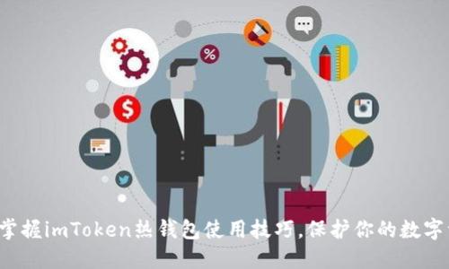 轻松掌握imToken热钱包使用技巧，保护你的数字资产！