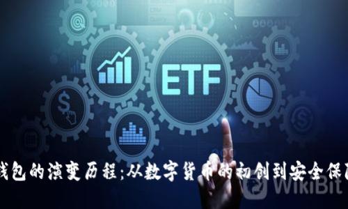 区块链钱包的演变历程：从数字货币的初创到安全保障的未来