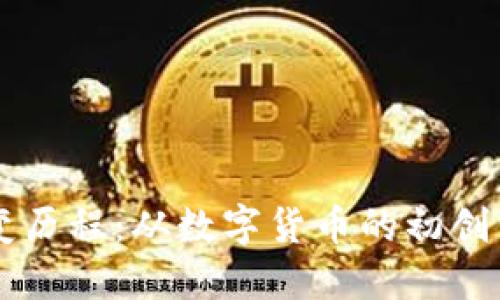 区块链钱包的演变历程：从数字货币的初创到安全保障的未来