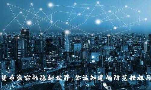 数字货币盗窃的隐秘世界：你该知道的防范措施与真相