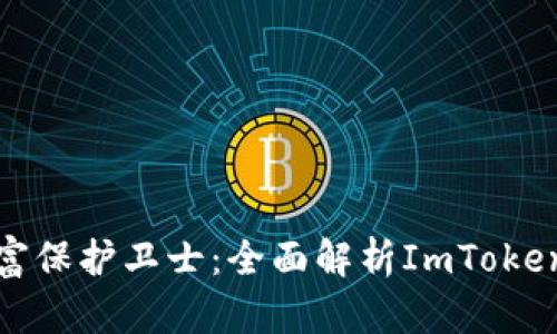 你的数字财富保护卫士：全面解析ImToken钱包助记词