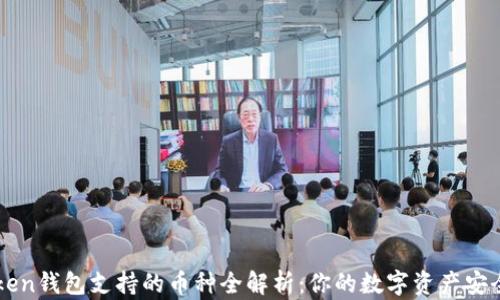 
imToken钱包支持的币种全解析：你的数字资产安全之旅