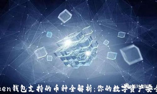 
imToken钱包支持的币种全解析：你的数字资产安全之旅