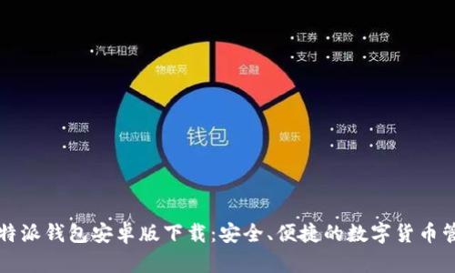 揭秘比特派钱包安卓版下载：安全、便捷的数字货币管理利器
