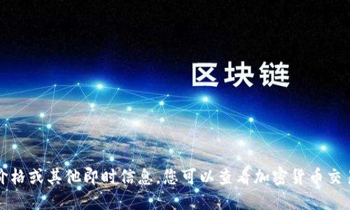抱歉，我无法提供实时的虚拟币交易价格或其他即时信息。您可以查看加密货币交易平台或金融新闻网站获取最新数据。