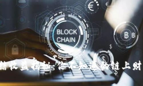 TRX冻结收益揭秘：你不知道的链上财富密码