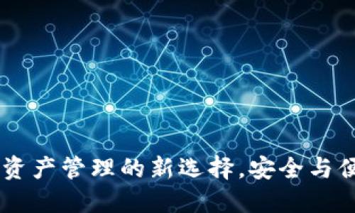 imToken：数字资产管理的新选择，安全与便捷的完美平衡
