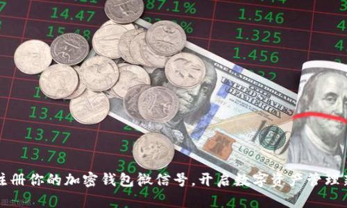 轻松注册你的加密钱包微信号，开启数字资产管理新篇章