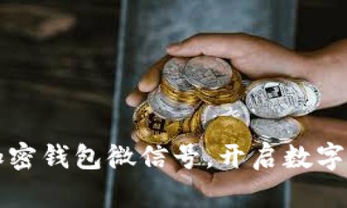 轻松注册你的加密钱包微信号，开启数字资产管理新篇章