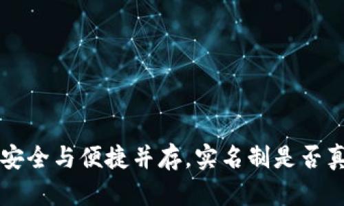 IM钱包：安全与便捷并存，实名制是否真的必要？