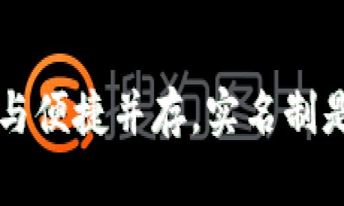 IM钱包：安全与便捷并存，实名制是否真的必要？