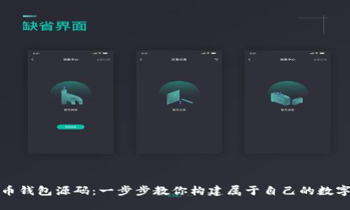 轻松掌握数字币钱包源码：一步步教你构建属于自己的数字资产保护方案