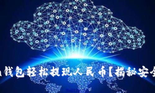 如何使用Imtoken钱包轻松提现人民币？揭秘安全高效的操作流程！
