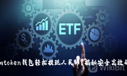如何使用Imtoken钱包轻松提现人民币？揭秘安全高效的操作流程！