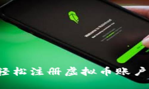 新手必看：轻松注册虚拟币账户的详细指南