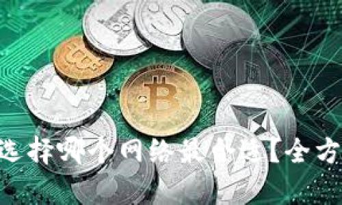 提币到imToken，选择哪个网络最合适？全方位解析你的疑惑！