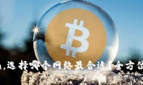 提币到imToken，选择哪个网络最合适？全方位解析你的疑惑！