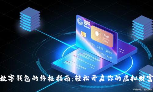 建立数字钱包的终极指南：轻松开启你的虚拟财富之旅