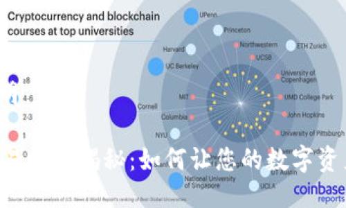 及关键词说明

IM钱包的交易时间揭秘：如何让您的数字资产安全无忧？