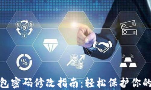 
小狐狸钱包密码修改指南：轻松保护你的资产安全