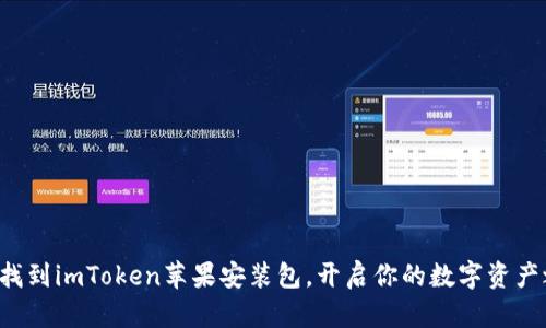 轻松找到imToken苹果安装包，开启你的数字资产之旅！