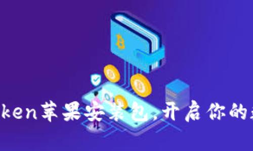 轻松找到imToken苹果安装包，开启你的数字资产之旅！