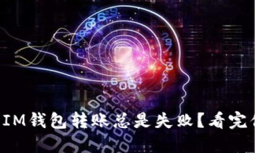 为什么你的IM钱包转账总是失败？看完你就明白了！
