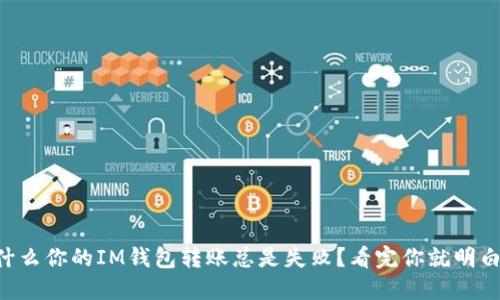 为什么你的IM钱包转账总是失败？看完你就明白了！