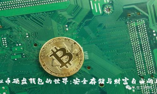探索虚拟币硬盘钱包的世界：安全存储与财富自由的双重保障