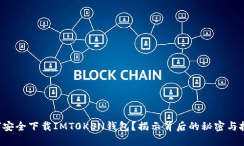 如何安全下载IMT0KEN钱包？揭示背后的秘密与技巧！