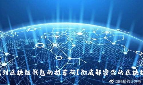 如何找到区块链钱包的推荐码？彻底解密你的区块链体验！