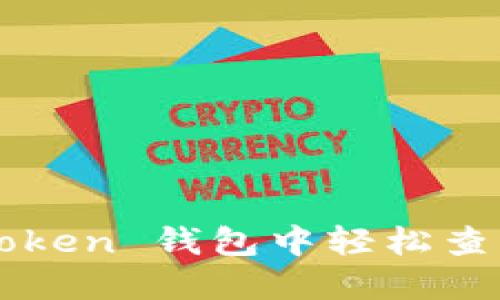 如何在 imToken 钱包中轻松查看交易记录？