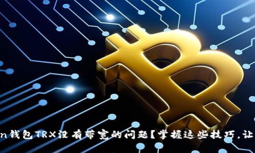 如何解决imToken钱包TRX没有带宽的问题？掌握这些技巧，让你恢复顺畅交易！