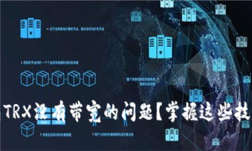 如何解决imToken钱包TRX没有带宽的问题？掌握这些技巧，让你恢复顺畅交易！