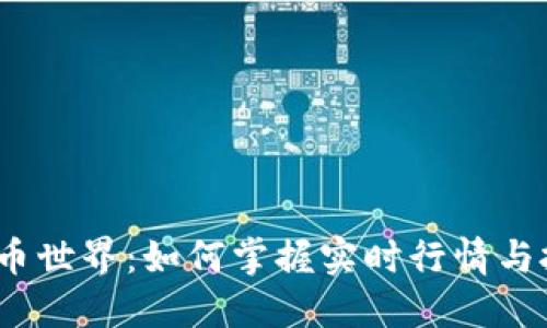 探秘虚拟币世界：如何掌握实时行情与投资机遇？
