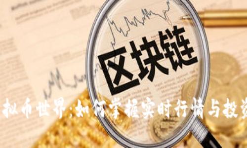 探秘虚拟币世界：如何掌握实时行情与投资机遇？