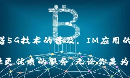 IM应用是什么？了解即时通讯背后的魅力

IM应用, 即时通讯, 聊天工具, 社交软件/guanjianci

在如今这个信息爆炸的时代，沟通的方式变得多种多样，其中最受欢迎的当属即时通讯（IM）应用。无论是工作交流还是朋友联络，IM应用已成为我们生活中不可或缺的一部分。这一篇文章将带你深入了解IM应用的定义、功能、如何使用以及其在生活和工作中的重要性。

什么是IM应用？

IM应用，即即时通讯应用，是一种允许用户通过文字、语音、视频等多种形式实时沟通的工具。与传统短信和邮件相比，IM应用不仅传播速度快，而且互动性强。这些应用通常支持群聊、文件共享、语音和视频通话等多种功能，用户可以随时随地与他人沟通，甚至在工作的时候，实现跨时区的高效协作。

IM应用的主要功能

IM应用拥有多种核心功能，满足用户不同的交流需求。

ul
    listrong文字聊天：/strong这个功能是IM应用的基础，用户可以通过发送实时消息互相交流。相较于传统的短信，IM应用能提供更丰富的表情、贴纸和GIF动图，使交流更生动有趣。/li
    listrong语音和视频通话：/strong语音通话和视频通话功能让用户能够看到对方，增加了沟通的亲密感，适用于及时讨论会议内容或进行私密交流。/li
    listrong文件共享：/strong用户可以通过IM应用快速发送文档、图片等文件，大大提高了工作效率，特别是在团队协作上。/li
    listrong群聊功能：/strong可以添加多个联系人进行群聊，方便团队沟通和信息共享。对于家庭、朋友群体也是一种理想的聚会沟通方式。/li
    listrong隐私和安全性：/strong许多IM应用提供端到端加密，确保用户的信息安全，增强了用户的信任感。/li
/ul

IM应用举例

市场上有许多知名的IM应用，以下是几个最受欢迎的代表：

ul
    listrong微信：/strong作为中国最大的社交应用，微信除了聊天功能外，还集成了支付、公众号及小程序等多种功能。用户可以通过微信不仅交流，还能实现日常缴费、购物等多元化需求。/li
    listrongWhatsApp：/strong在全球范围内广受欢迎，以其简洁的用户界面和强大的加密功能著称，适合各种场合的沟通，特别是海外用户。/li
    listrongTelegram：/strong在注重隐私的用户中非常出名，支持大群组、多种媒体文件的快速分享，也是开放源代码的应用。/li
    listrongSlack：/strong专为工作场景设计的IM应用，提供多种团队协作工具，尤其受到企业用户的青睐，能提升团队沟通效率。/li
/ul

如何选择合适的IM应用？

选择合适的IM应用可以根据个人需求进行考虑：

ul
    listrong使用人群：/strong如果主要用于与朋友和家人沟通，可以选择用户群体较大的应用，如微信或WhatsApp。如果是为了职场需求，推荐使用Slack或Microsoft Teams等商务应用。/li
    listrong功能需求：/strong想要简单聊天可以选择功能相对简单的应用，但如果希望拥有更多协作、会议功能，可以考虑功能更全面的应用。/li
    listrong隐私保护：/strong如果用户对隐私要求较高，选择提供端到端加密的应用会更为合适。/li
/ul

IM应用在工作中的重要性

在工作中，IM应用的普及使得沟通更为高效。以下是几个方面：

ul
    listrong提升交流效率：/strong项目团队可以通过IM应用即时讨论，快速解决问题，而无需等待电子邮件回复，减少项目进度拖延的可能。/li
    listrong促进团队协作：/strong通过群聊和文件共享功能，团队成员可以共享重要信息，保持透明度，避免信息孤岛。/li
    listrong灵活沟通：

/strongIM应用使得远程沟通变得简单灵活，无论身在何处，都能参与讨论，适应现代工作的多样性。/li
/ul

IM应用在个人生活中的影响

IM应用在个人生活中同样发挥着举足轻重的作用：

ul
    listrong拉近人际关系：/strong及时的沟通能够拉近朋友之间的距离，能够随时随地与朋友分享生活中的点滴，增强了社交的深度。/li
    listrong丰富的交流形式：/strong相较于传统聊天方式，IM应用提供了更多的交流方式，如语音、视频和表情，增加了聊天的趣味性。/li
    listrong便捷生活服务：/strong许多IM应用还提供了生活服务功能，如外卖、购物、支付等，让日常生活更加便利。/li
/ul

IM应用的未来发展

随着科技的发展，IM应用的未来将会更具潜力。AI技术的嵌入、智能助手的发展，都会使用户的沟通体验更加智能化和个性化。此外，随着5G技术的普及， IM应用的实时互动能力将进一步提高，视频会议和大规模直播将变得更为日常。

总之，IM应用不仅改变了我们的沟通方式，更深刻影响了我们生活和工作的方方面面。随着时间的推移，IM应用将不断创新，为用户提供更优质的服务。无论你是为了工作、学习，还是社交，选择一个合适的IM应用，你会发现，轻松沟通带来的乐趣与便利是无法替代的。