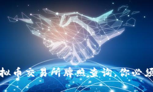 揭秘：香港虚拟币交易所牌照查询，你必须知道的信息！