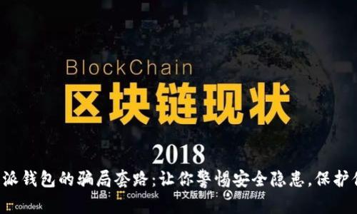揭露比特派钱包的骗局套路：让你警惕安全隐患，保护你的资产！